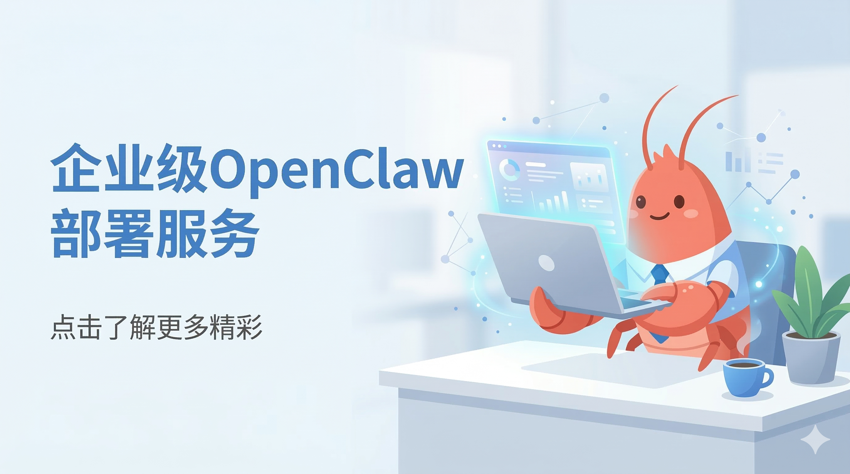 企业级 OpenClaw 部署服务：让 AI 成为你的「数字同事」