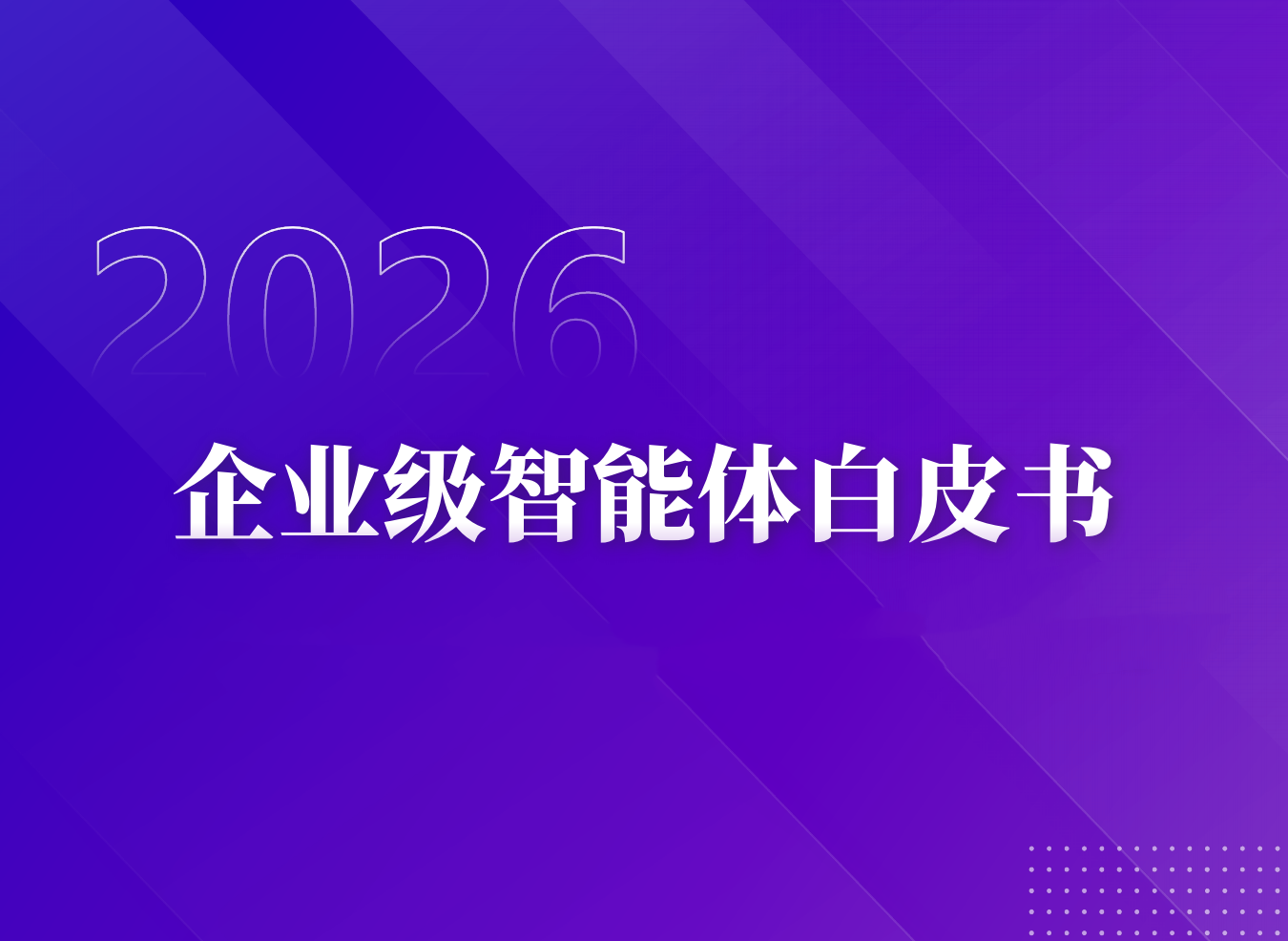 解读 2026 企业级智能体白皮书：AI从概念到落地的完整路径