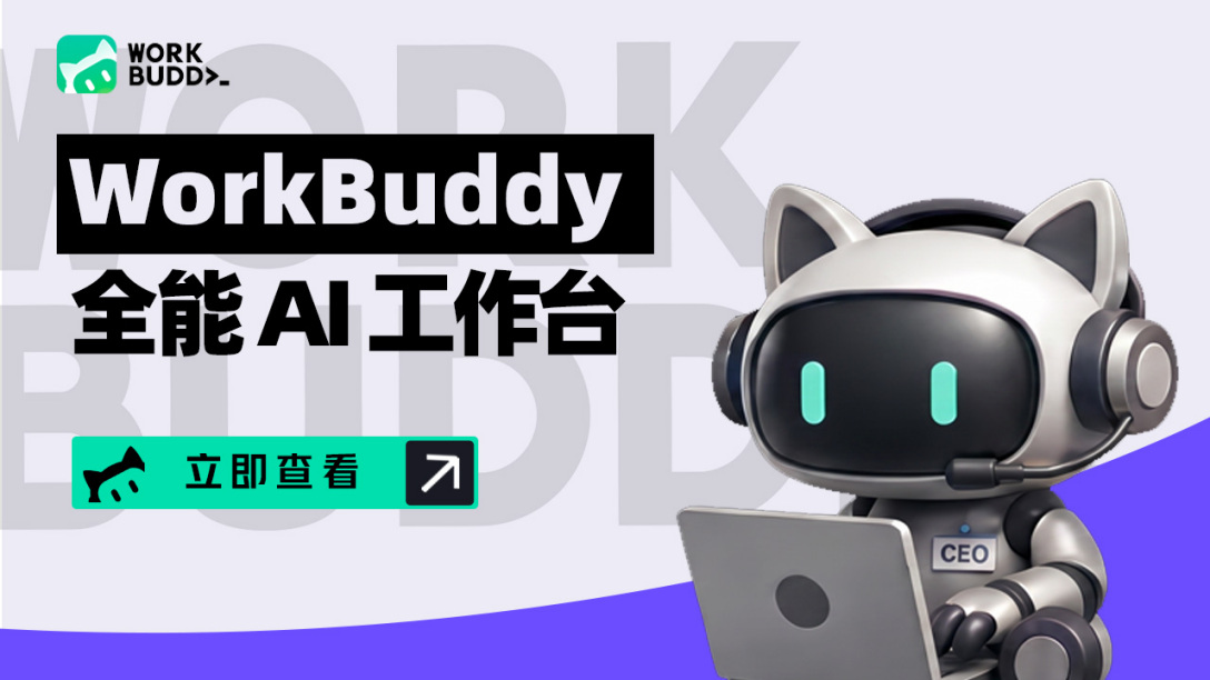 功能解读 | 企业常用的18个WorkBuddy提效技巧，迅易实测好用！