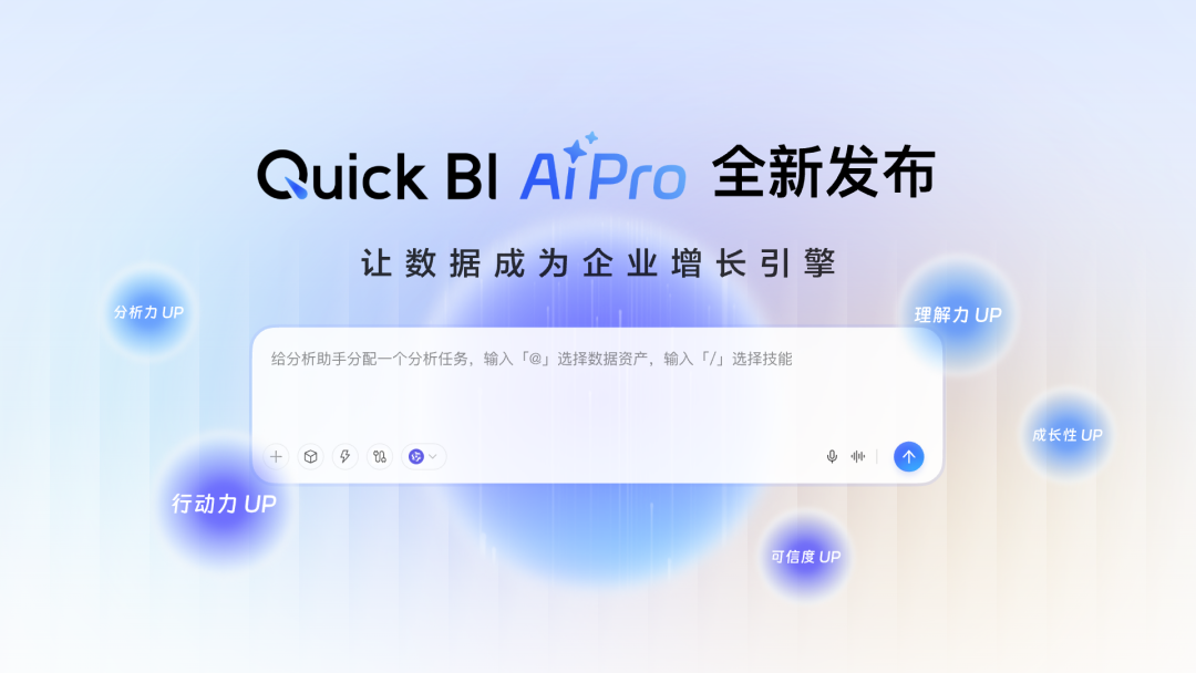 Quick BI AI Pro发布解读：企业正在进入决策智能时代