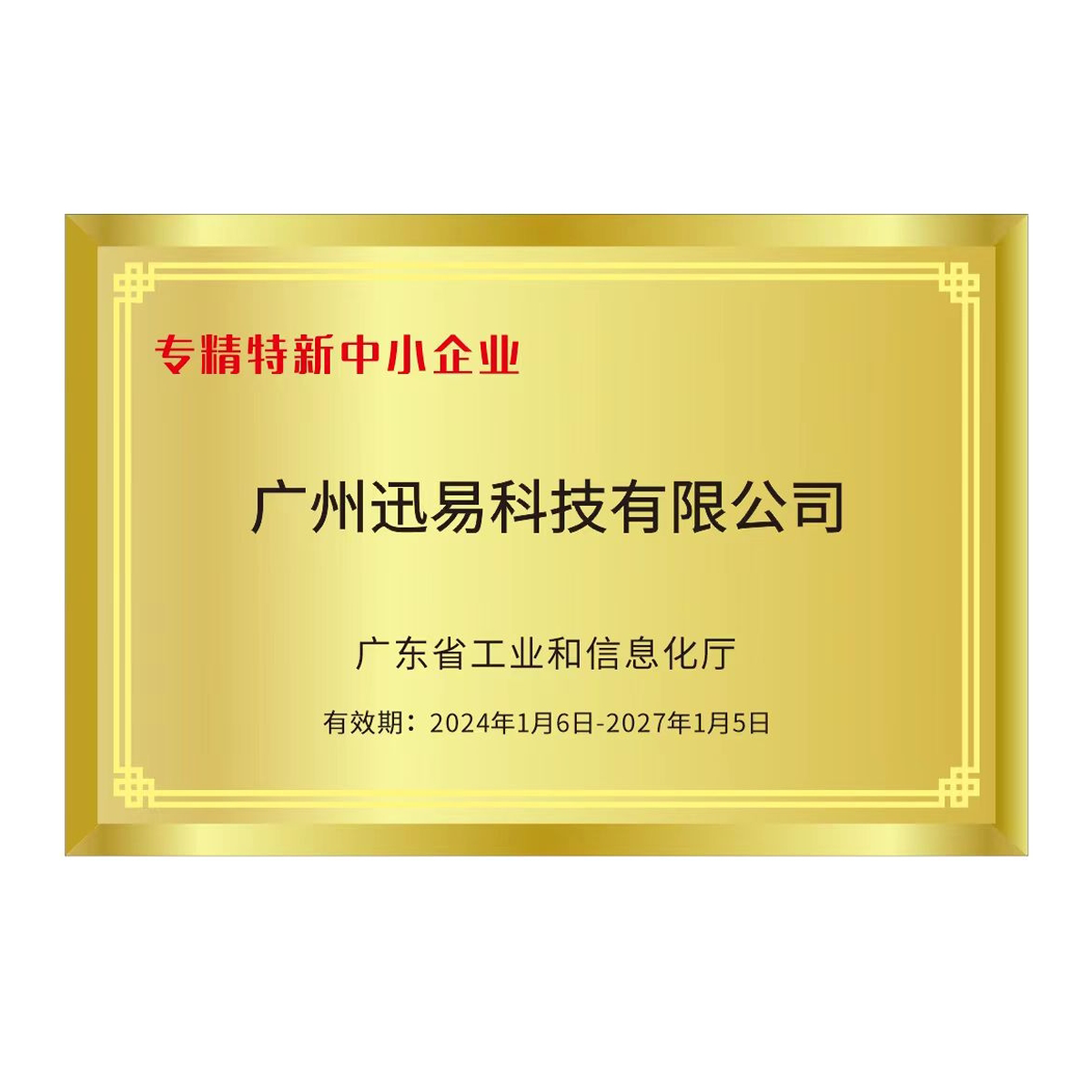 专精特新企业认证