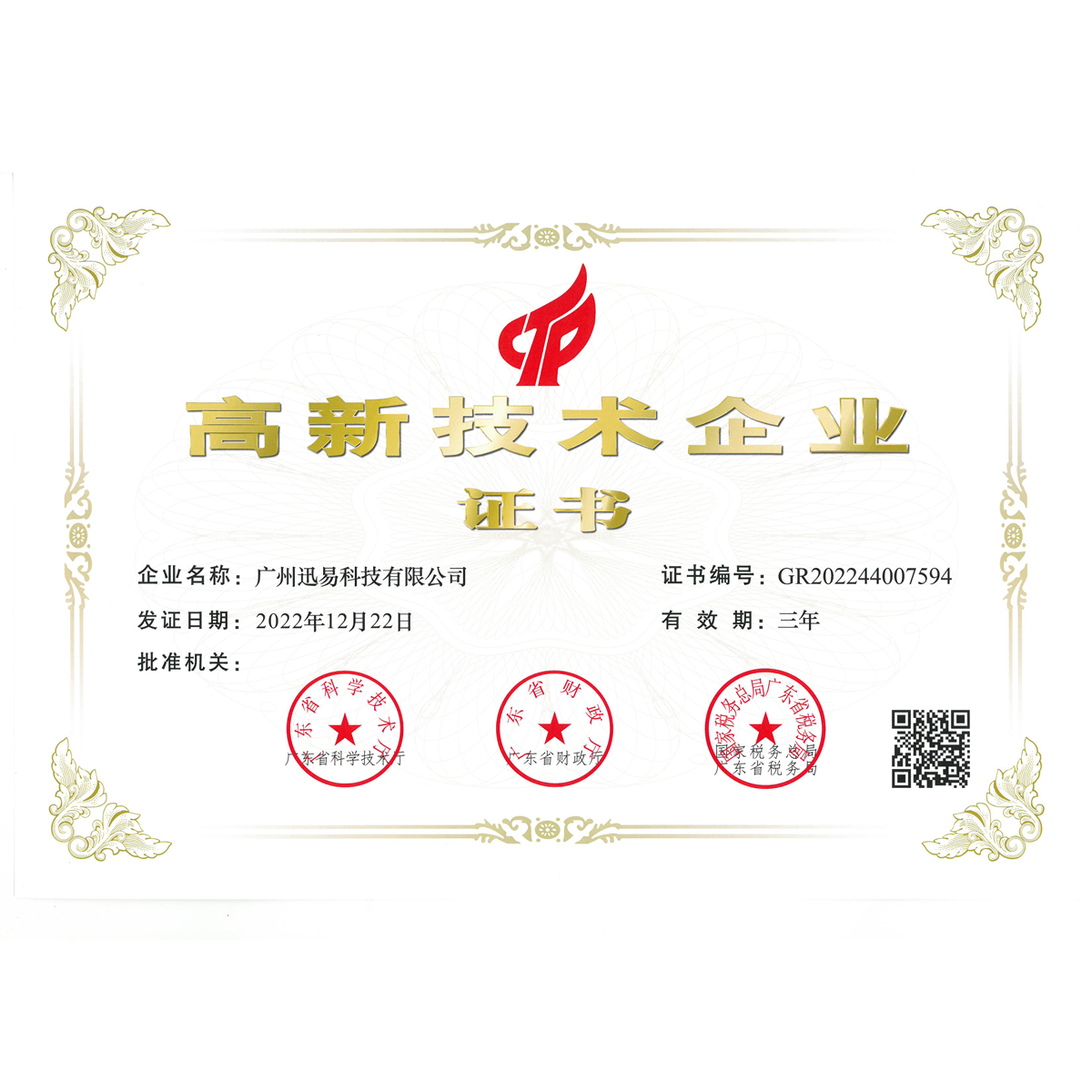 高新技术企业证书